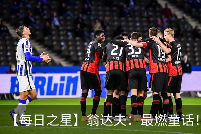 【每日之星】翁达夫：最燃童话！从工厂机床工到世界杯绝杀英雄