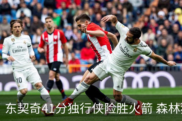 东契奇41分独行侠险胜火箭 森林狼险胜雷霆