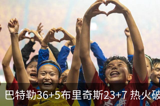 巴特勒36+5布里奇斯23+7 热火破网豪取7连胜