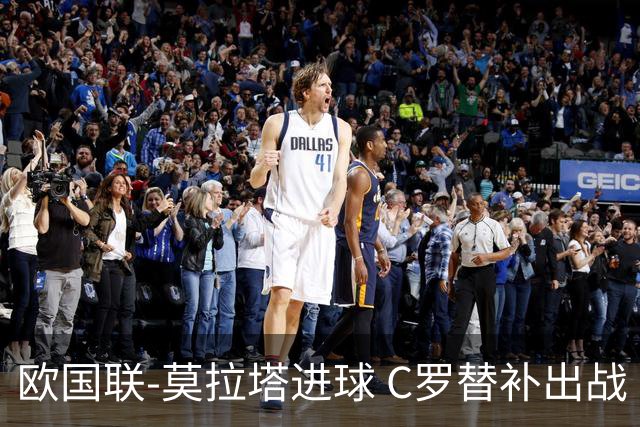 欧国联-莫拉塔进球 C罗替补出战 西班牙1-1葡萄牙