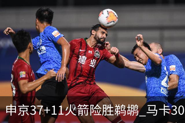 申京37+11火箭险胜鹈鹕 马卡30+9爵士逆转猛龙
