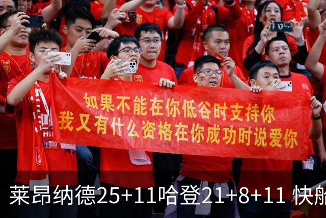 莱昂纳德25+11哈登21+8+11 快船力克热火3连胜