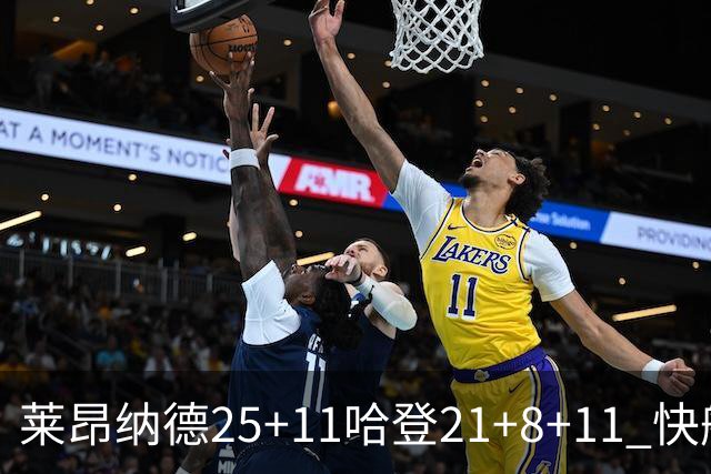 莱昂纳德25+11哈登21+8+11 快船力克热火3连胜
