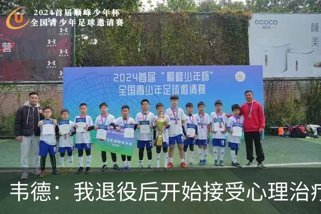 韦德：我退役后开始接受心理治疗 篮球曾是我唯一的发泄方式