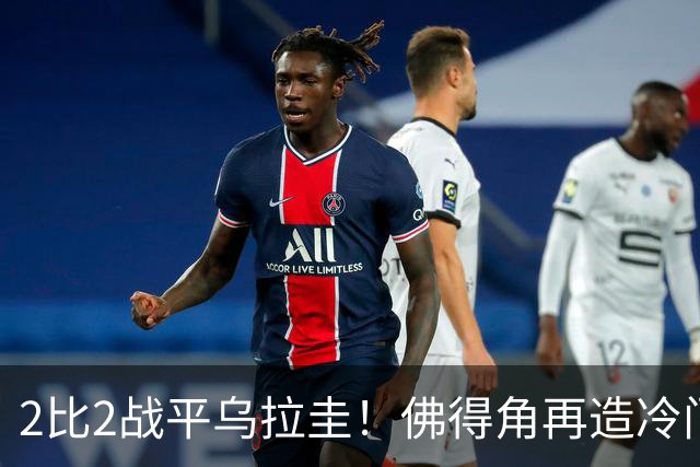 2比2战平乌拉圭！佛得角再造冷门，手握出线主动权