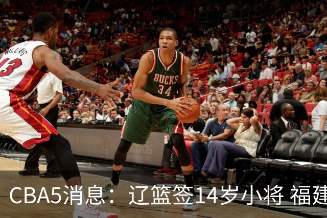 CBA5消息：辽篮签14岁小将 福建签强援 徐昕签美方经纪 徐杰刻苦特训